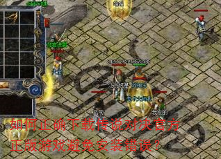 如何正确下载传说对决官方正版游戏避免安装错误? 如何正确下载传说对决官方正版游戏避免安装错误?