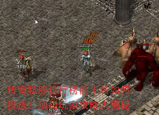 传奇私服排行榜前十名如何挑选?顶级玩家攻略大揭秘 传奇私服排行榜前十名如何挑选?顶级玩家攻略大揭秘