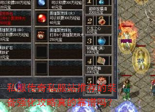 私服传奇私服站推荐的装备强化攻略真的靠谱吗? 私服传奇私服站推荐的装备强化攻略真的靠谱吗?