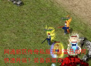 网通新区传奇私服开服首日如何快速升级?装备获取攻略详解 网通新区传奇私服开服首日如何快速升级?装备获取攻略详解