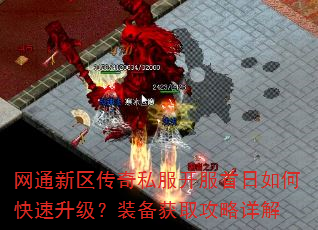网通新区传奇私服开服首日如何快速升级?装备获取攻略详解 网通新区传奇私服开服首日如何快速升级?装备获取攻略详解
