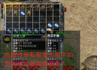 热血传奇私服复古服中如何高效获取稀有装备? 热血传奇私服复古服中如何高效获取稀有装备?