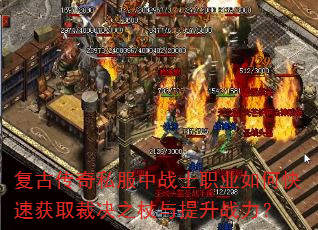 复古传奇私服中战士职业如何快速获取裁决之杖与提升战力? 复古传奇私服中战士职业如何快速获取裁决之杖与提升战力?