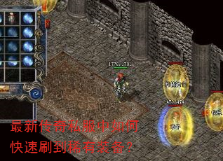 最新传奇私服中如何快速刷到稀有装备? 最新传奇私服中如何快速刷到稀有装备?