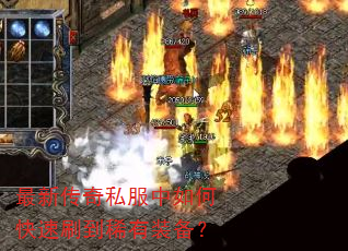 最新传奇私服中如何快速刷到稀有装备? 最新传奇私服中如何快速刷到稀有装备?