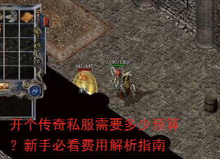 开个传奇私服需要多少预算?新手必看费用解析指南 开个传奇私服需要多少预算?新手必看费用解析指南