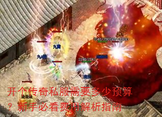 开个传奇私服需要多少预算?新手必看费用解析指南 开个传奇私服需要多少预算?新手必看费用解析指南