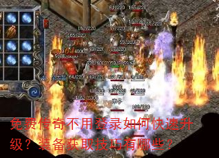 免费传奇不用登录如何快速升级?装备获取技巧有哪些? 免费传奇不用登录如何快速升级?装备获取技巧有哪些?
