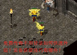 免费传奇不用登录如何快速升级?装备获取技巧有哪些? 免费传奇不用登录如何快速升级?装备获取技巧有哪些?