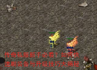 传奇私服新手必看?如何快速刷装备与升级技巧大揭秘 传奇私服新手必看?如何快速刷装备与升级技巧大揭秘