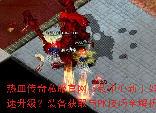 ��Ѫ����˽��������������������ο���������װ����ȡ��PK����ȫ����