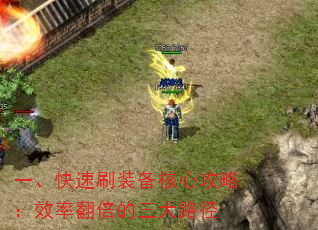 一、快速刷装备核心攻略:效率翻倍的三大路径 一、快速刷装备核心攻略:效率翻倍的三大路径