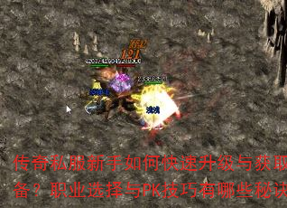 ����˽��������ο����������ȡ����װ����ְҵѡ����PK��������Щ�ؾ���