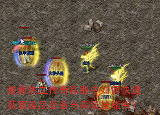 ������Ѫ����˽������ο��ٻ�ȡ��Ʒװ����߼������飿