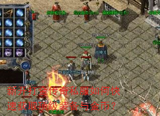 新开打金传奇私服如何快速获取顶级装备与金币? 新开打金传奇私服如何快速获取顶级装备与金币?