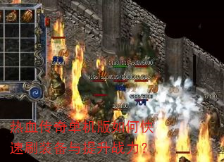 ��Ѫ���浥������ο���ˢװ��������ս����