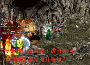 传奇赤月龙城高手进阶如何快速刷装备与提升等级? 传奇赤月龙城高手进阶如何快速刷装备与提升等级?