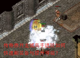 传奇赤月龙城高手进阶如何快速刷装备与提升等级? 传奇赤月龙城高手进阶如何快速刷装备与提升等级?