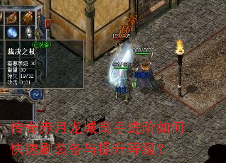 传奇赤月龙城高手进阶如何快速刷装备与提升等级? 传奇赤月龙城高手进阶如何快速刷装备与提升等级?