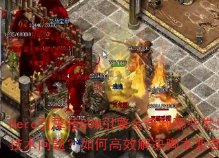 Hero����תGOM�����������Щ�����������⣿��θ�Ч����ű����������⣿