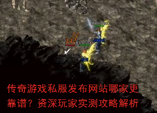 传奇游戏私服发布网站哪家更靠谱?资深玩家实测攻略解析 传奇游戏私服发布网站哪家更靠谱?资深玩家实测攻略解析