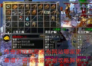 传奇游戏私服发布网站哪家更靠谱?资深玩家实测攻略解析 传奇游戏私服发布网站哪家更靠谱?资深玩家实测攻略解析