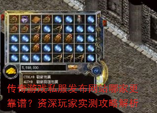 传奇游戏私服发布网站哪家更靠谱?资深玩家实测攻略解析 传奇游戏私服发布网站哪家更靠谱?资深玩家实测攻略解析