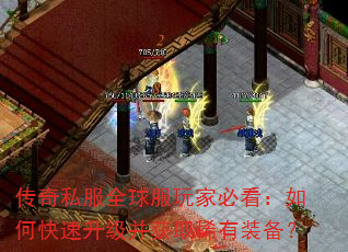 传奇私服全球服玩家必看:如何快速升级并获取稀有装备? 传奇私服全球服玩家必看:如何快速升级并获取稀有装备?