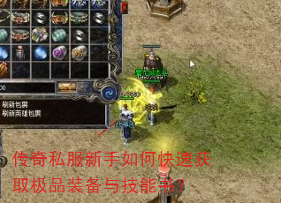 传奇私服新手如何快速获取极品装备与技能书? 传奇私服新手如何快速获取极品装备与技能书?