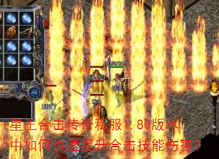 星王合击传奇私服1.80版本中如何快速提升合击技能伤害? 星王合击传奇私服1.80版本中如何快速提升合击技能伤害?
