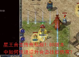 星王合击传奇私服1.80版本中如何快速提升合击技能伤害? 星王合击传奇私服1.80版本中如何快速提升合击技能伤害?