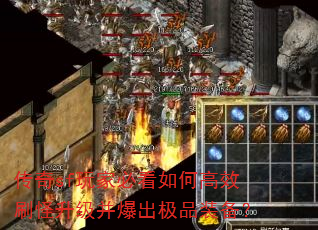 传奇sf玩家必看如何高效刷怪升级并爆出极品装备? 传奇sf玩家必看如何高效刷怪升级并爆出极品装备?