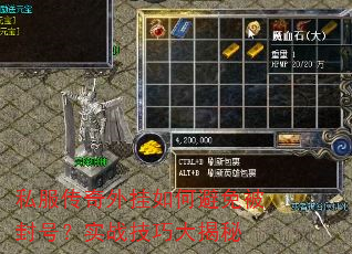 私服传奇外挂如何避免被封号?实战技巧大揭秘 私服传奇外挂如何避免被封号?实战技巧大揭秘