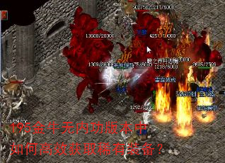 195金牛无内功版本中如何高效获取稀有装备? 195金牛无内功版本中如何高效获取稀有装备?