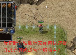 传奇新开私服玩家如何快速提升战力等级成为全服霸主? 传奇新开私服玩家如何快速提升战力等级成为全服霸主?