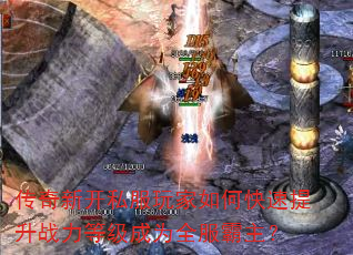 传奇新开私服玩家如何快速提升战力等级成为全服霸主? 传奇新开私服玩家如何快速提升战力等级成为全服霸主?