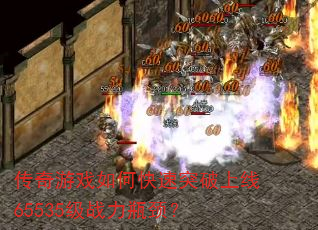 传奇游戏如何快速突破上线65535级战力瓶颈? 传奇游戏如何快速突破上线65535级战力瓶颈?