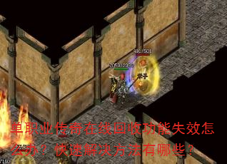 ��ְҵ�������߻��չ���ʧЧ��ô�죿���ٽ����������Щ��