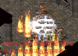 单职业传奇在线回收功能失效怎么办?快速解决方法有哪些? 单职业传奇在线回收功能失效怎么办?快速解决方法有哪些?