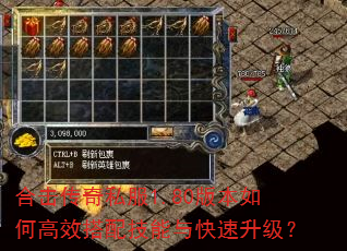 合击传奇私服1.80版本如何高效搭配技能与快速升级? 合击传奇私服1.80版本如何高效搭配技能与快速升级?