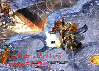 英雄合击传奇排行榜冲榜技巧有哪些? 英雄合击传奇排行榜冲榜技巧有哪些?