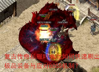 ���Ŵ���˽��ʱ������ο���ˢ����Ʒװ����Ӧ��BOSS���ƣ�