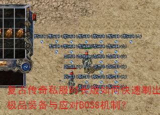 ���Ŵ���˽��ʱ������ο���ˢ����Ʒװ����Ӧ��BOSS���ƣ�