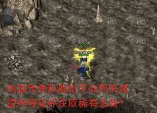 热血传奇私服新手如何快速提升等级并获取稀有装备? 热血传奇私服新手如何快速提升等级并获取稀有装备?