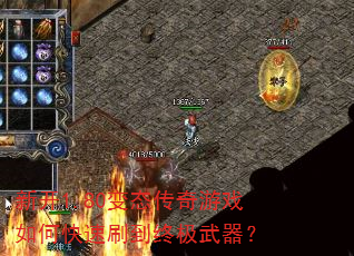 新开1.80变态传奇游戏如何快速刷到终极武器? 新开1.80变态传奇游戏如何快速刷到终极武器?