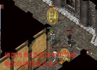 ��Ѫ����3��������ο���ˢBOSS������װ����