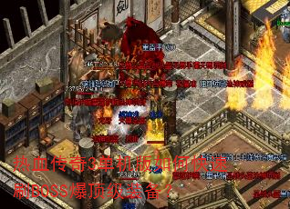 ��Ѫ����3��������ο���ˢBOSS������װ����