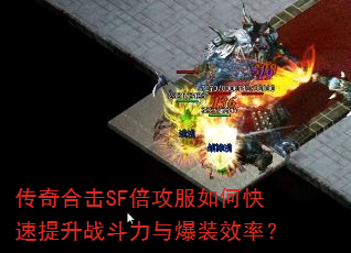 ����ϻ�SF��������ο�������ս�����뱬װЧ�ʣ�