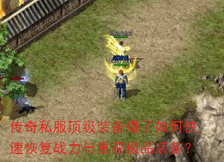 ����˽������װ��������ο��ٻָ�ս�����ػ�Ʒװ����