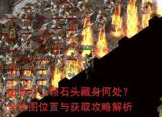 迷失刀三颗石头藏身何处?全地图位置与获取攻略解析 迷失刀三颗石头藏身何处?全地图位置与获取攻略解析